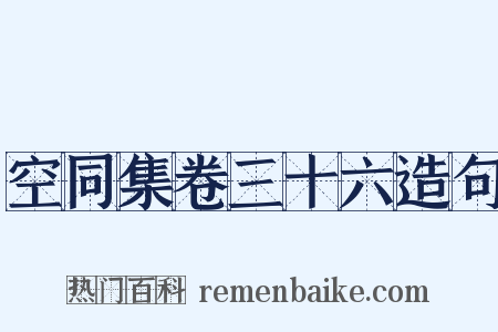 空同集卷三十六造句是什么意思的图片